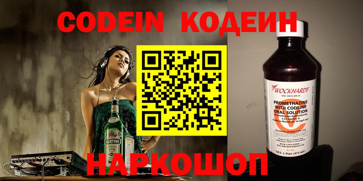 Codein напиток Lean (лин) Новороссийск
