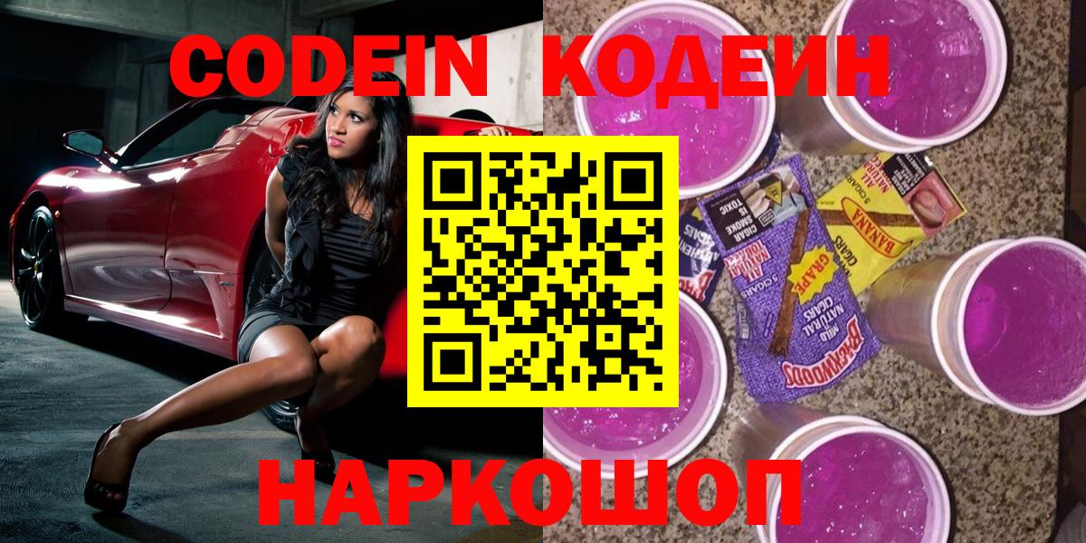 Кодеин Purple Drank  Кодеиновый сироп Lean напиток Lean (лин)  Вход с VPN  Новороссийск 